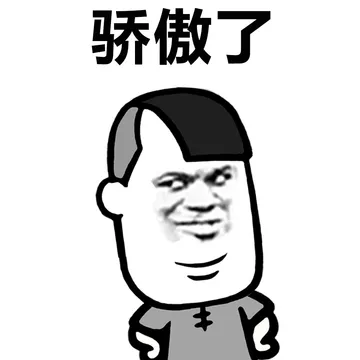 骄傲了