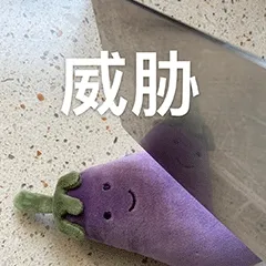 威胁