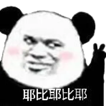 耶比耶比耶
