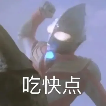 吃快点