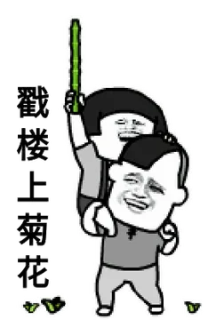 戳楼上菊花