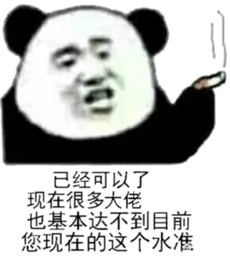 已经可以了，现在很多大佬，也基本达不到目前您现在的这个水准