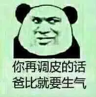 你再调皮的话，爸比就要生气了