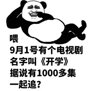 喂9月1号有个电视剧名字叫《开学》据说有1000多集一起追
