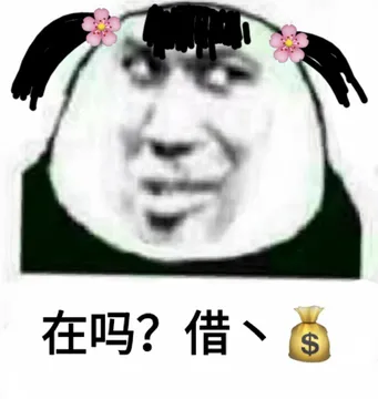 在吗?