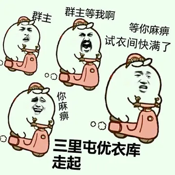 群主，群主等我啊，等你麻痹，试衣间快满了，三里屯优衣库走起！