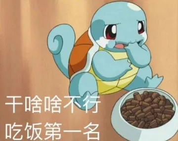 干啥啥不行.吃饭第一名