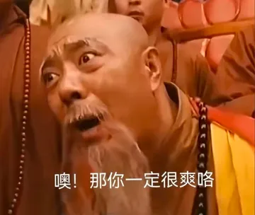 飞狐外传方丈和尚震惊表情包：噢 那你一定很爽咯