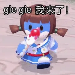 giegie 哥哥我来了！（摩尔庄园动图表情）