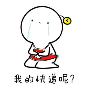 我的快递呢？