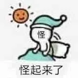 怪怪起来了