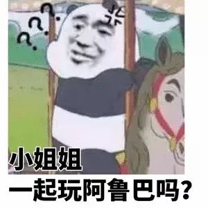 小姐姐一起玩阿鲁巴吗