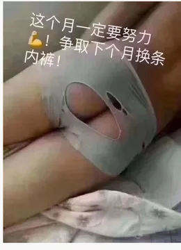 这个月一定要努力!争取下个月换条内裤!
