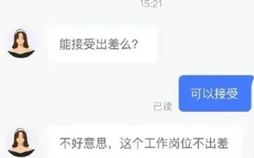 沙雕招聘对话—“能接受出差吗？”