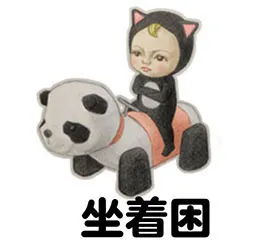 坐着困