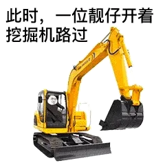 此时，一位靓仔开着挖掘机路过