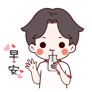 早安