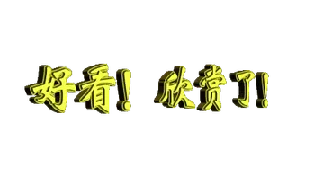 好看！欣赏了！