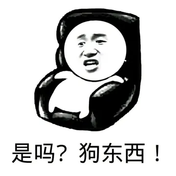 是吗？狗东西！