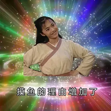 摸鱼的理由增加了