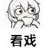 看戏