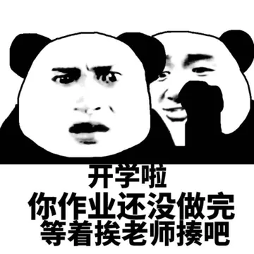 开学啦，你作业还没做完，等着挨老师揍吧！