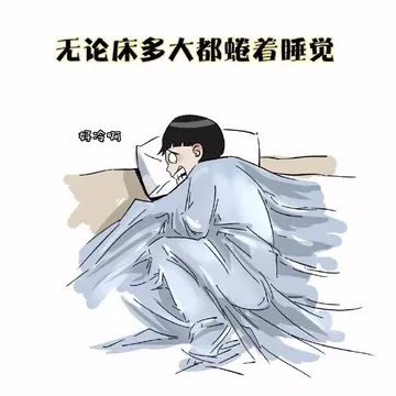 无论床多大都蜷着睡觉