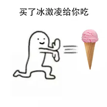 买了冰激凌给你吃