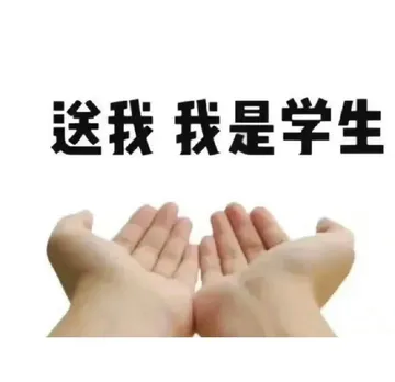 送我我是学生