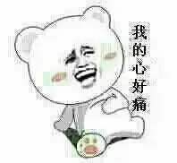 我的心好痛
