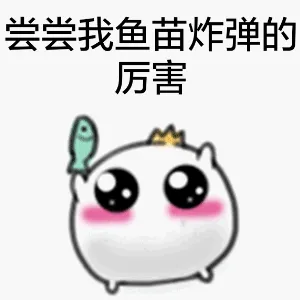 尝尝我鱼苗炸弹的厉害
