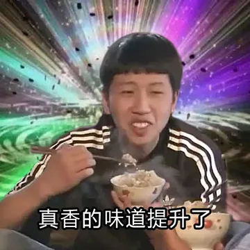 真香的味道提升了