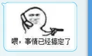 喂，事情已经搞定了