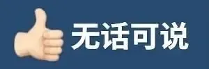 无话可说