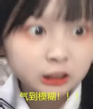 气到模糊！！（草莓果酱ox）
