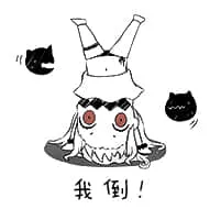 北方栖姬00086-我倒