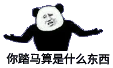 你踏马算是什么东西