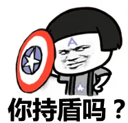 我持盾吗？