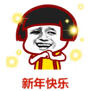 新年快乐