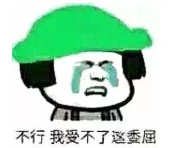 不行，我受不了逐至屈