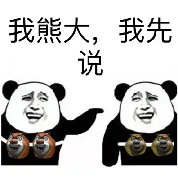 我熊大.我先说(熊大熊二)