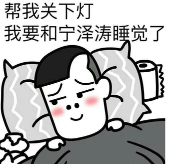帮我关下灯.我要和宁泽涛睡觉了
