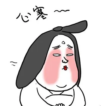 心塞~~~~