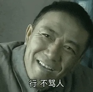 亮剑00010-行不骂人
