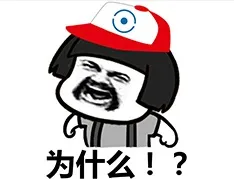为什么？