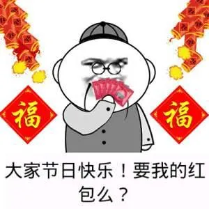 大家节日快乐！要我的红包么？（避孕套）
