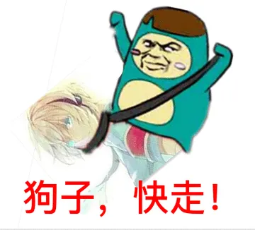 狗子，快走！