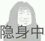 隐身中 - 近期斗图表情包精选-2018-12-7