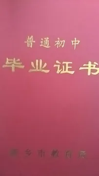 毕业证书