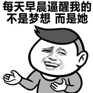每天早晨逼醒我的不是梦想 而是她
